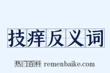 技痒反义词是什么意思的图片